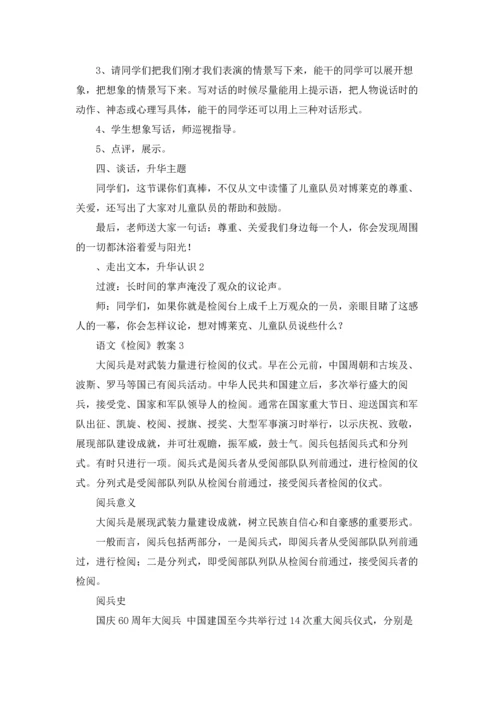 语文《检阅》教案优秀10篇.docx