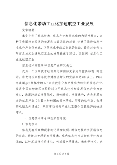 信息化带动工业化加速航空工业发展 (2).docx