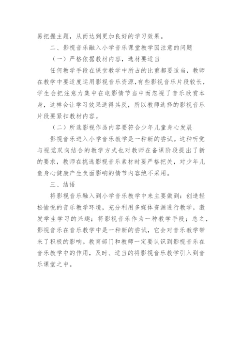 影视音乐融入音乐教学论文.docx