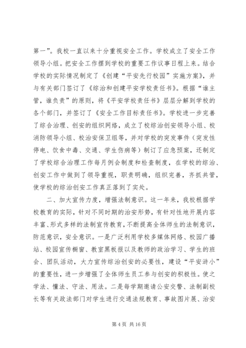 学校校长综治安全工作履职情况报告.docx