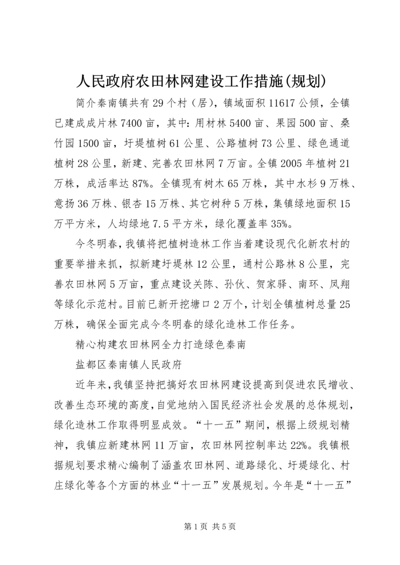 人民政府农田林网建设工作措施(规划).docx