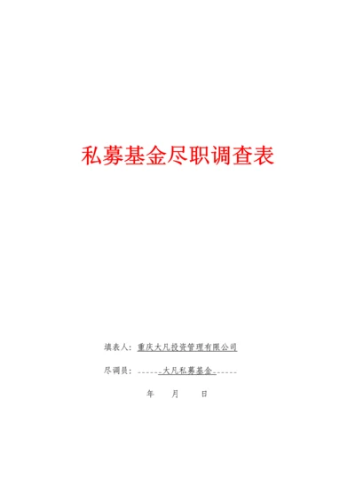 重庆大凡投资管理有限公司尽调.docx