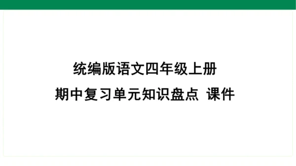 统编版语文四年级上册期中复习单元知识盘点  课件