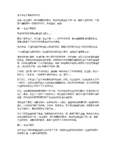 关于毕业了真留恋的作文