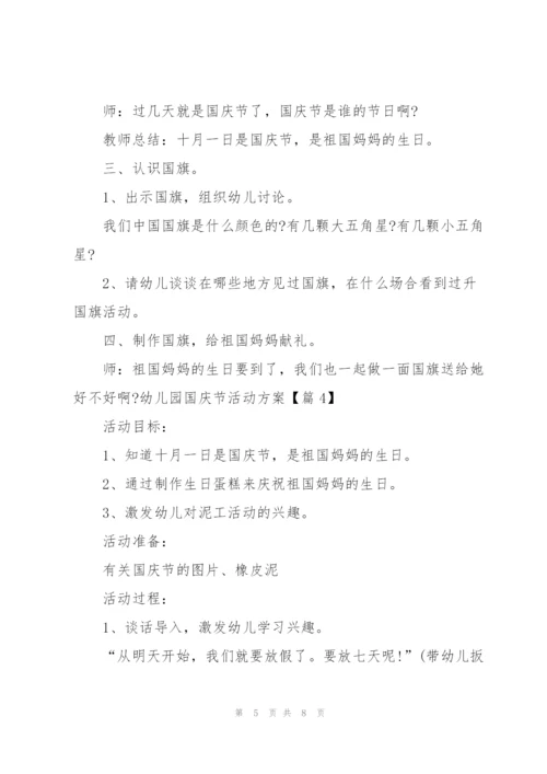 幼儿园2021国庆节活动方案范文5篇.docx