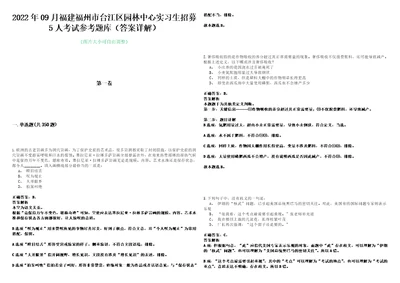 2022年09月福建福州市台江区园林中心实习生招募5人考试参考题库答案详解