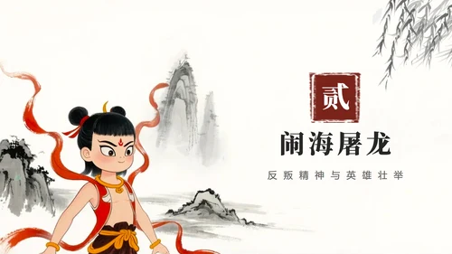 手绘水墨中国风中国神话传说哪吒科普介绍PPT模板