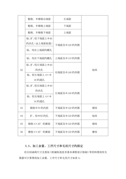 回油阀阀体机械制造标准工艺学优质课程设计专项说明书.docx