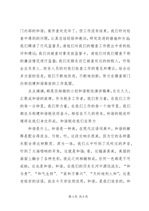 创和谐税收演讲稿 (5).docx