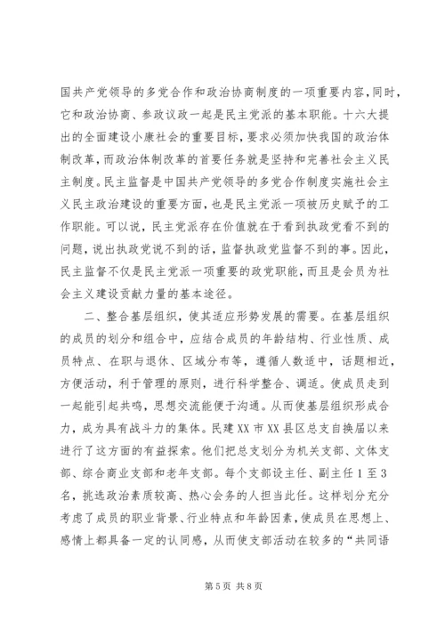 民主党派基层组织建设发展问题研究 (4).docx