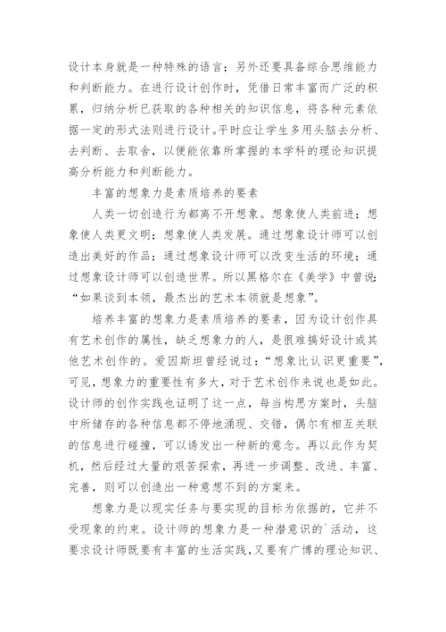 谈设计师基本素质的培养艺术论文.docx
