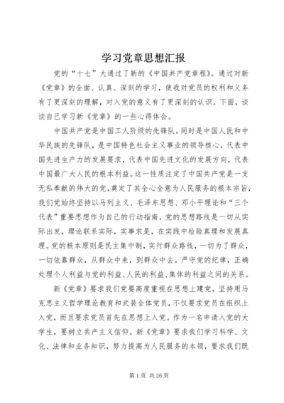 学习党章思想汇报_1.docx