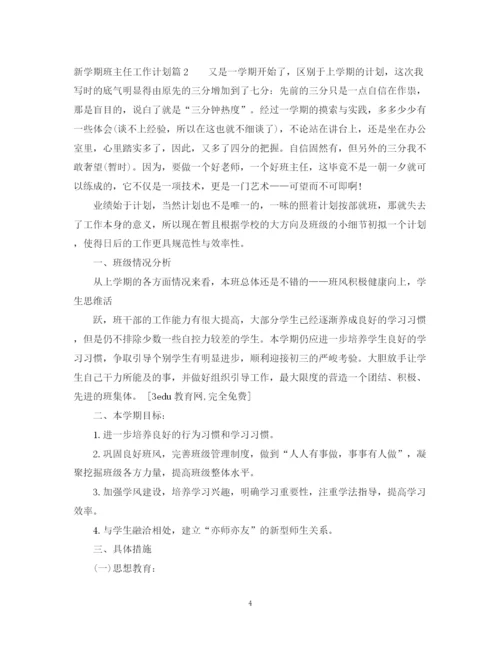 精编之新学期班主任工作计划范文4.docx