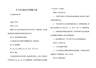 关于办公租房合同锦集9篇