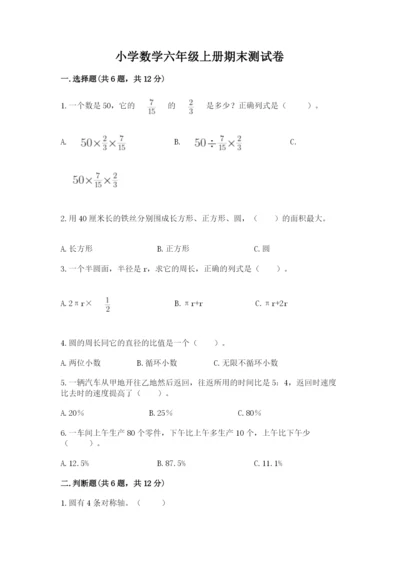 小学数学六年级上册期末测试卷及答案（易错题）.docx
