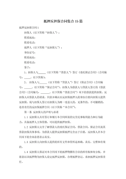 抵押反担保合同集合15篇