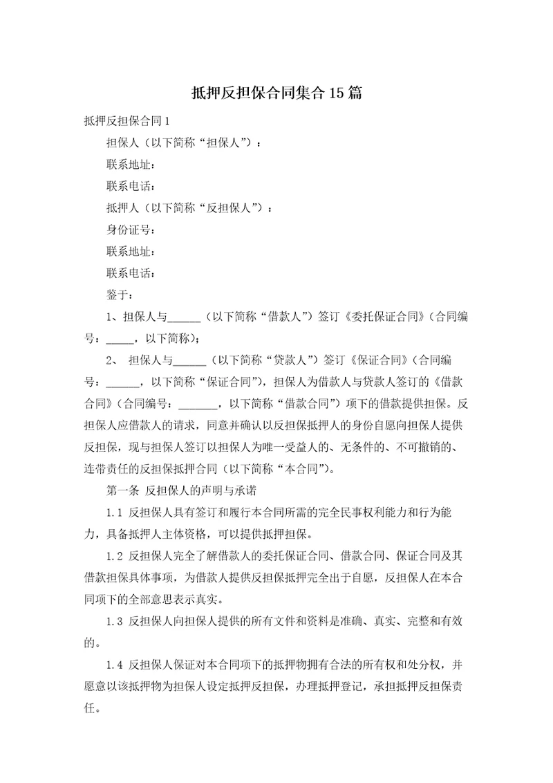 抵押反担保合同集合15篇