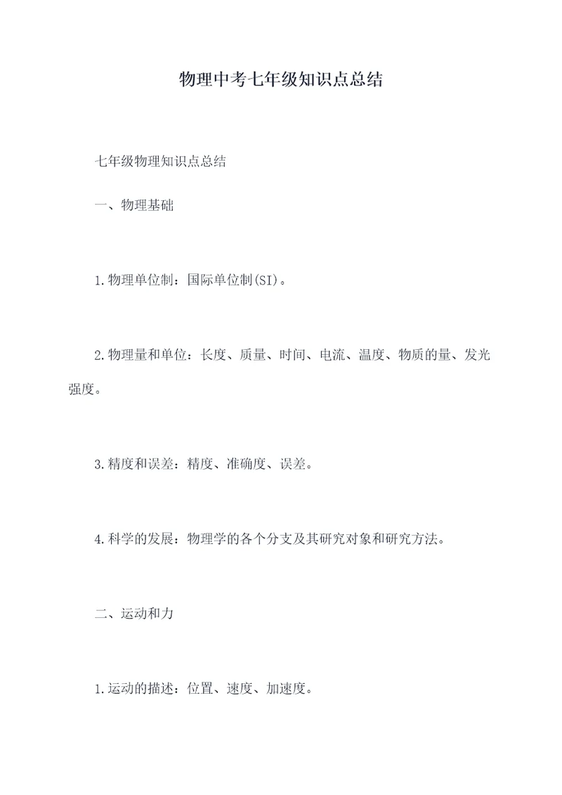物理中考七年级知识点总结