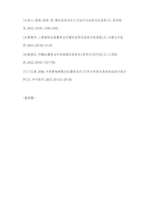 中药黄柏粉和红霉素联合用药治疗子宫颈炎的疗效分析.docx