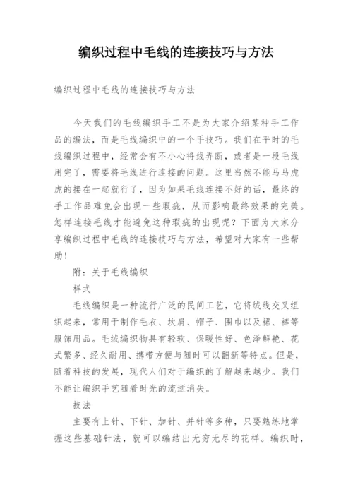 编织过程中毛线的连接技巧与方法.docx