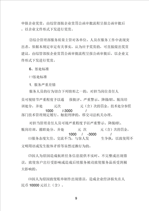 服务奖惩规定