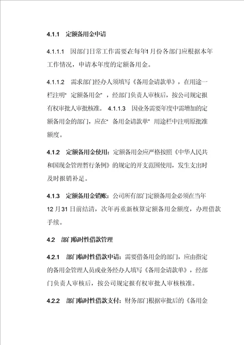 公司财务备用金管理作业标准及流程