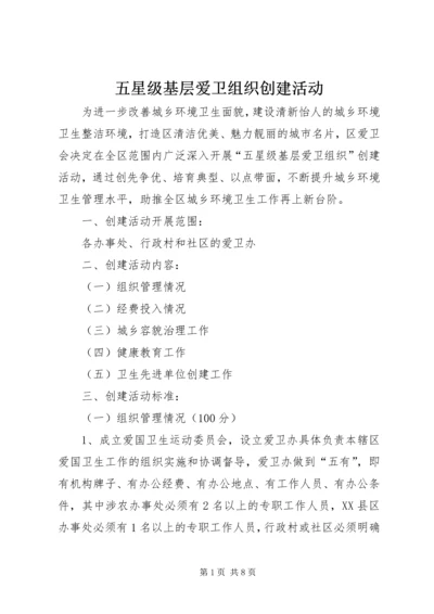 五星级基层爱卫组织创建活动.docx