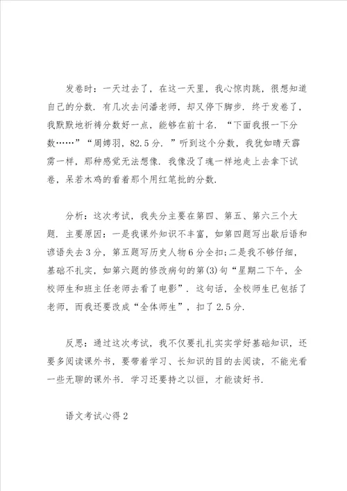 语文考试心得400字范文