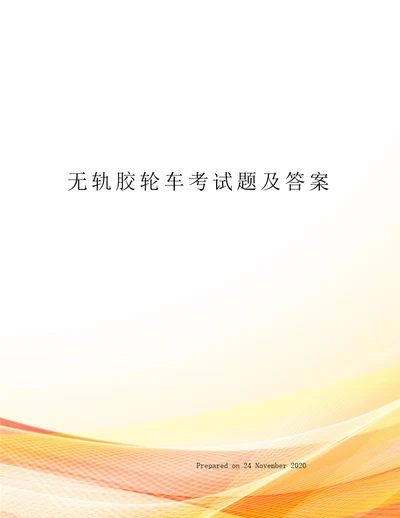 无轨胶轮车考试题及答案