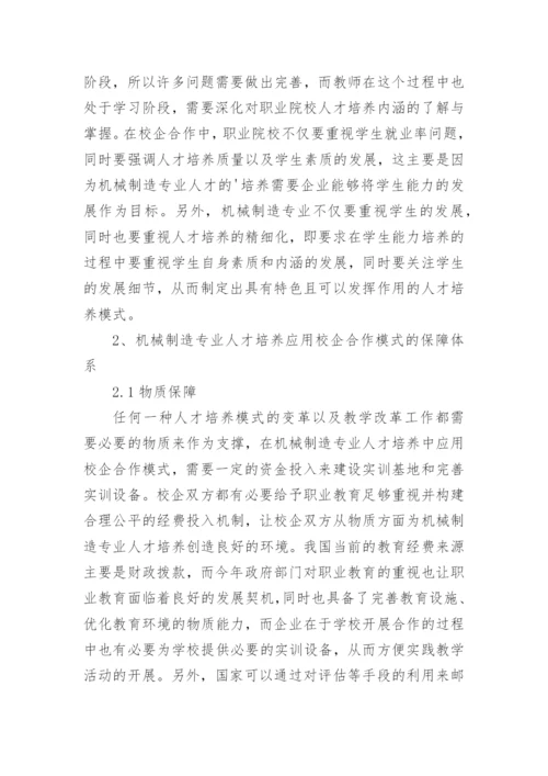 浅谈校企合作人才培养下的机械制造论文.docx