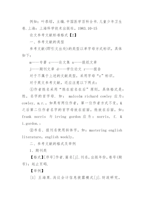 论文中参考文献的引用格式.docx