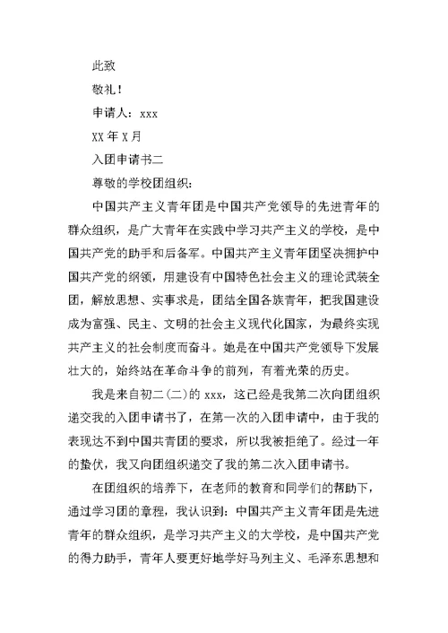 初三共青团入团申请书300字