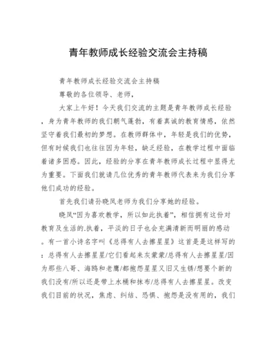 青年教师成长经验交流会主持稿.docx