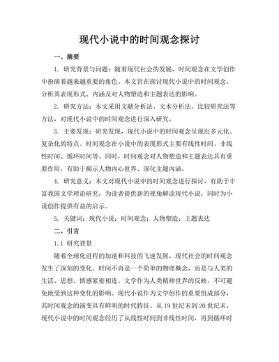 现代小说中的时间观念探讨