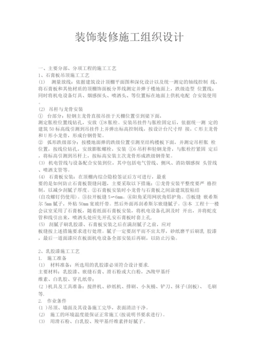 装饰装修施工组织设计7.docx