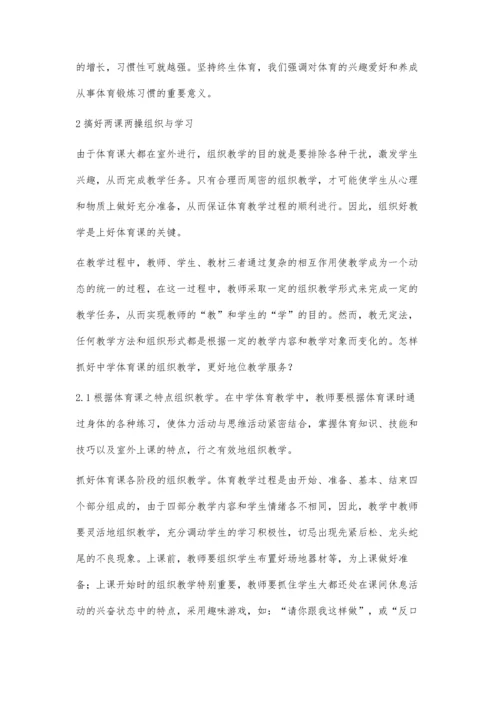 浅谈素质教育下的中学体育教育教学.docx