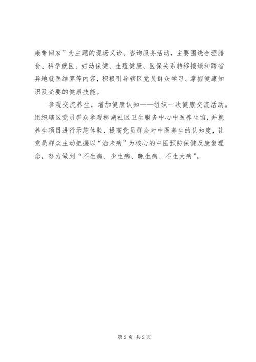 社区党支部典型事迹——打造健康特色社区.docx