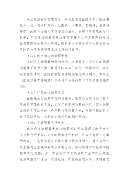 医院的全面预算管理的论文.docx