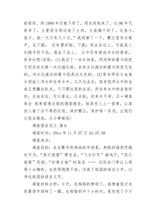 调查报告范文.docx