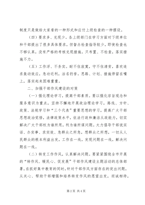 作风建设存在的问题及其对策分析 (4).docx