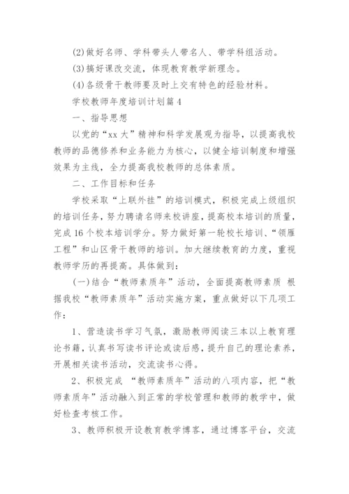 学校教师年度培训计划6篇.docx