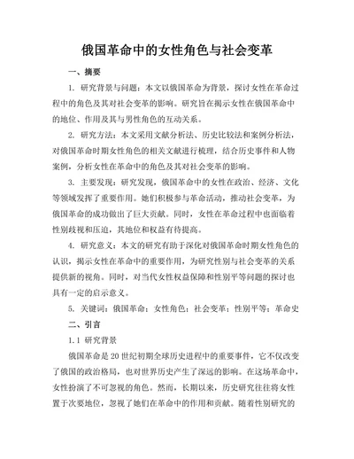 俄国革命中的女性角色与社会变革