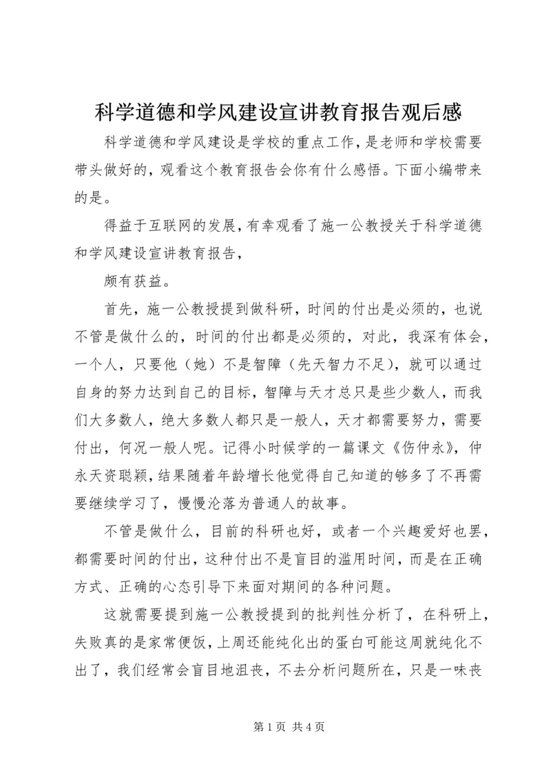 科学道德和学风建设宣讲教育报告观后感.docx