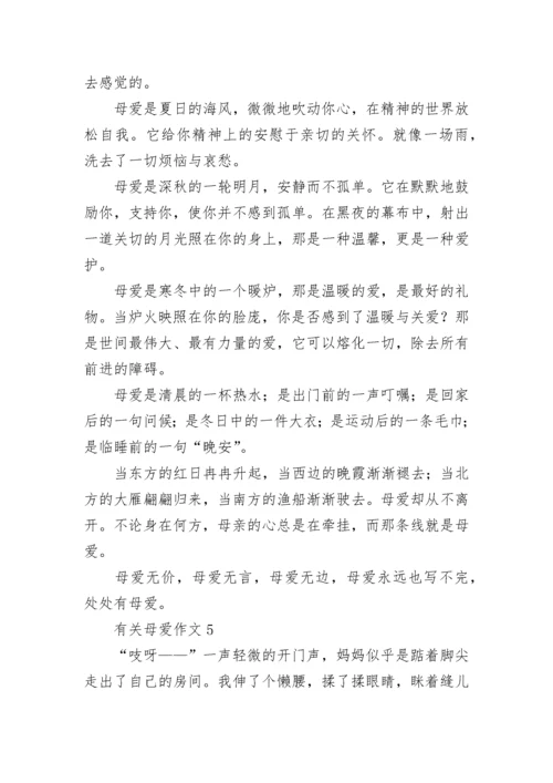 有关母爱作文(合集15篇).docx