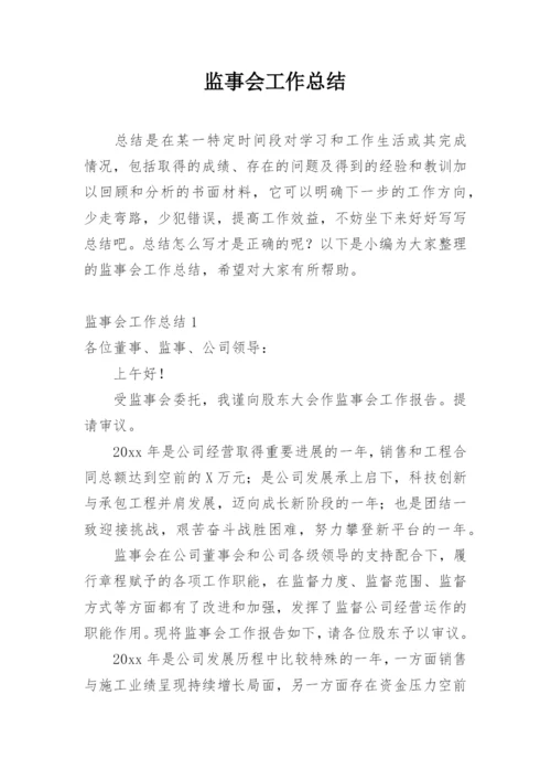 监事会工作总结.docx