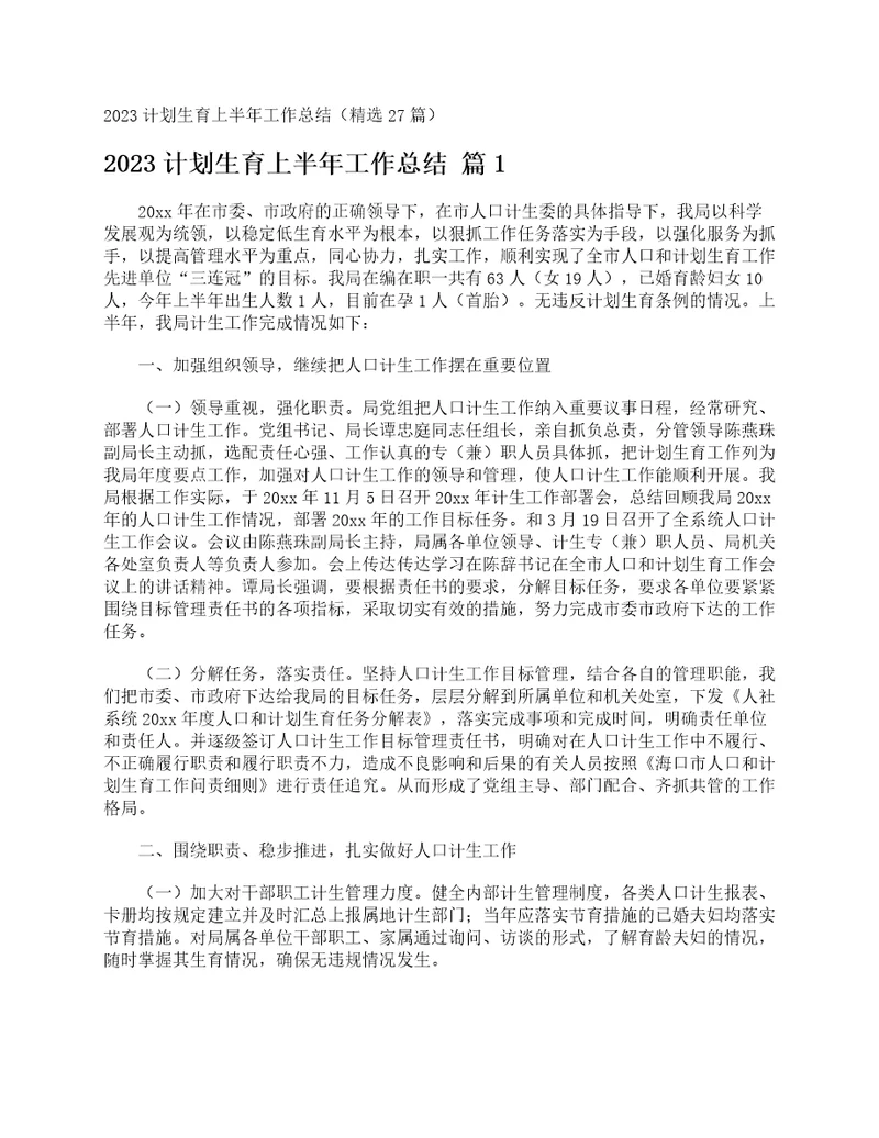 2023计划生育上半年工作总结