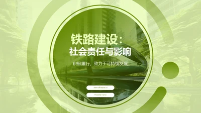 铁路建设：社会责任与影响