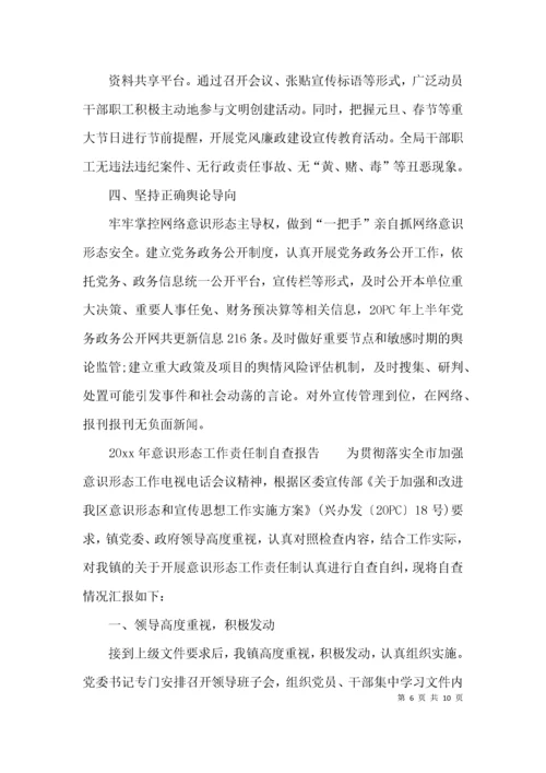 关于意识形态工作责任制自查报告的范文.docx