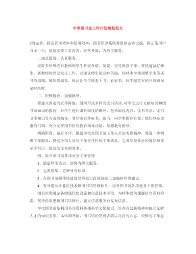 精编之图书室工作计划规划范文.docx