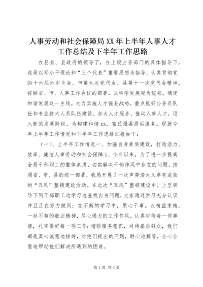 人事劳动和社会保障局某年上半年人事人才工作总结及下半年工作思路.docx